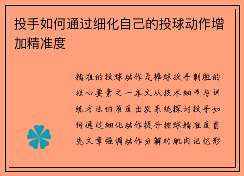 投手如何通过细化自己的投球动作增加精准度