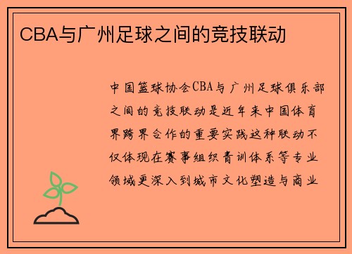 CBA与广州足球之间的竞技联动