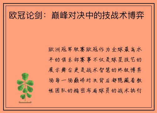 欧冠论剑：巅峰对决中的技战术博弈