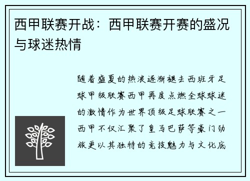西甲联赛开战：西甲联赛开赛的盛况与球迷热情