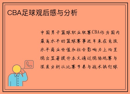 CBA足球观后感与分析
