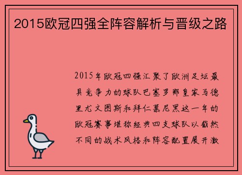 2015欧冠四强全阵容解析与晋级之路